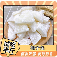 辛谷晨味 海南椰子角 250g 1袋