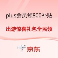京东plus领800补贴