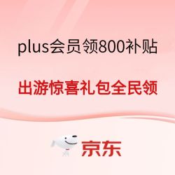 京东plus领800补贴