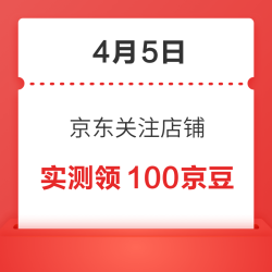 4月5日 京东关注店铺领京豆