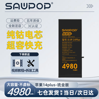 SAWPOP/苏维 4980mAh高容量 苹果iPhone 14 Plus手机电池 拆装工具 防水胶