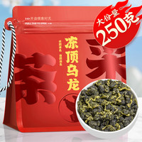 采茶伯乌龙茶 台湾冻顶乌龙茶叶 浓香250g袋装茶叶新茶高山茶自己喝 【口碑好茶】冻顶乌龙250g