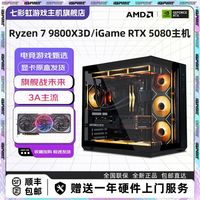 七彩虹R7 9800X3D/RTX5080显卡高端游戏电脑组装主机
