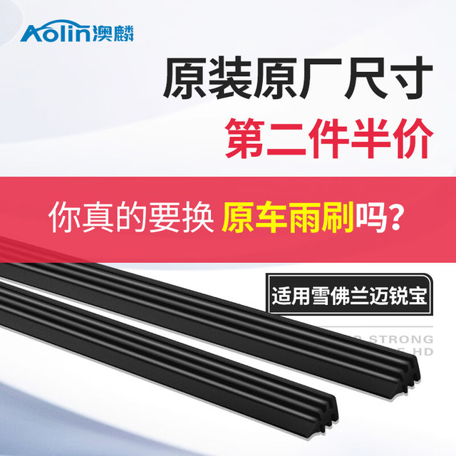 澳麟 雨刮器胶条 迈锐宝XL 17-22款 1对
