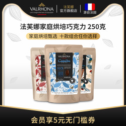 Valrhona 法芙娜 黑巧克力豆 250g 袋装