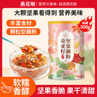 燕花姬 冲饮谷物奇亚籽坚果藕粉营养早餐方便速食冲饮代餐颗粒状500g/罐