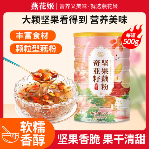 燕花姬冲饮谷物_燕花姬冲饮谷物奇亚籽坚果藕粉营养早餐方便速食