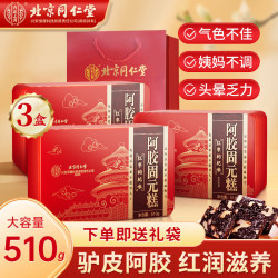 同仁堂 阿胶糕 510g*3盒