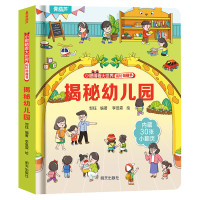 揭秘翻翻书系列 揭秘幼儿园