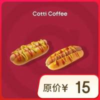 库迪 咖啡 美式热狗系列2选1 15天-直充-外卖&自提