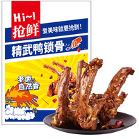 抢鲜 精武鸭锁骨 418g 香辣休闲零食