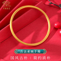 中国珠宝手镯足金古法传承光圈素圈节日生日女友老婆妈妈礼物 【半实心】56#金约5g/刻字