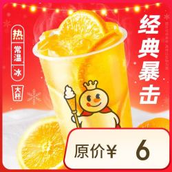 蜜雪冰城 棒打鲜橙  到店自取 请在门店营业时间内自核销