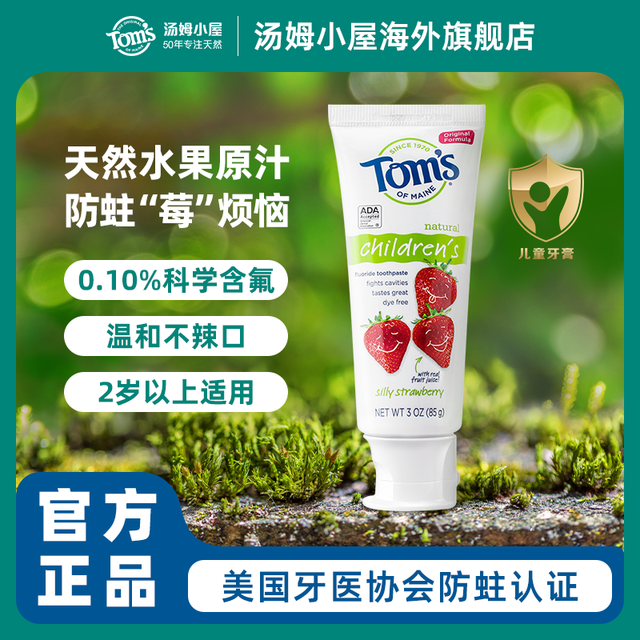 Tom's of Maine 汤姆小屋Toms草莓味含氟防蛀儿童牙膏3到6到12岁宝宝换牙期专用（返卡）