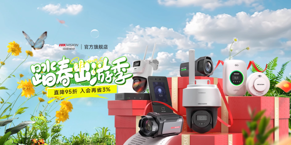 天猫家装焕新补贴日,海康威视安防特惠来袭!