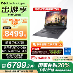 戴尔 游匣G16 2.5K 16英寸游戏本（i7-13650HX、16GB、1TB、RTX4060、2.5K、240Hz）