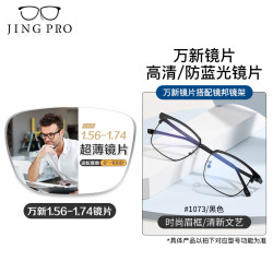 winsee 万新 WAN XIN近视镜片可配高清防蓝光镜片男可配度数送眼镜框女 1073黑色 配万新1.74极薄非球面树脂镜片 配1.74凯米U2非球面树脂镜片