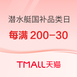 天猫潜水艇家装国补品类日，好价享不停！