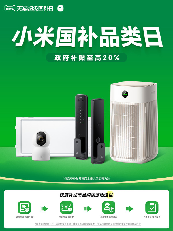 天猫小米超级国补日来袭,优惠享不停!