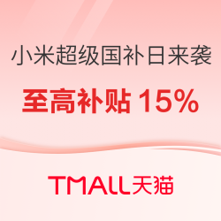 天猫小米超级国补日来袭，优惠享不停！
