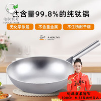 塔驰密司 TOUCH MISS 钛锅纯钛炒锅无涂层不粘锅炒菜锅家用圆底不沾燃气煤气灶