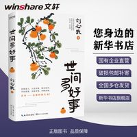 【新华文轩】世间多好事散文刘心武 长江文艺出版社图书