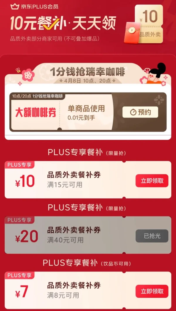 京东PLUS×外卖特权 每日领满8-7/15-10元餐补优惠券