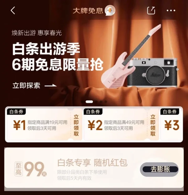京东 大牌免息 领满19-1/49-2元白条支付立减券等