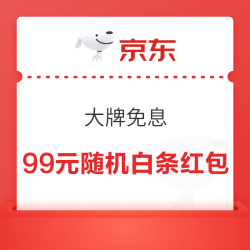 京东 大牌免息 领满19-1/49-2元白条支付立减券等