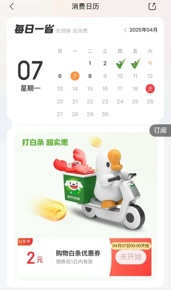 京东金融 消费日历  领2元白条优惠券