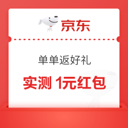 京东 单单返好礼 抽奖可赢随机红包等
