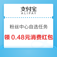 支付宝-搜索“富国/方正富邦/华夏基金财富号 ”粉丝中心自选任务 领0.48元消费红包