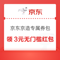 京东京造 社群新人专属券包 领3元无门槛/99-20元优惠券等