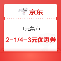 京东 1元集市  领满2-1元/4-3元优惠券