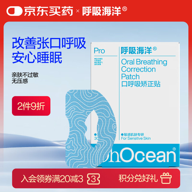 呼吸海洋 OHOCEAN 口呼吸贴 男女士儿童专用打呼噜闭口神器亲肤透气防张嘴 30枚