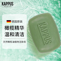 Kappus 吉百事（Kappus）德国进口橄榄油香皂洗手洗澡沐浴皂洁肤皂身体清洁植物精油皂男女