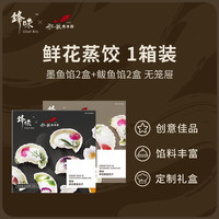 锋味 鲜花蒸饺礼盒 墨鱼馅2盒+鲅鱼馅2盒 864g 10只*4盒