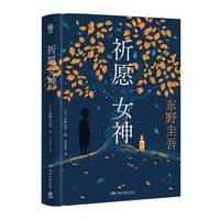 祈愿女神 (赠寄语藏书票，东野圭吾重磅新作，比《祈念守护人》更治愈更好哭的“祈愿”系列第二弹来了! ) 小说