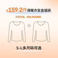 奶糖派（Candy la vie）【2件保暖衣】大胸专属保暖打底衣盲盒亲肤舒适春夏保暖上衣女 M(75B-I/80B-I)