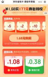 京东省钱卡 1.68元开通微信专享省钱卡 领25-5元全品类券&1.08元无门槛红包等