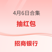 招商银行合集4月6日 浏览、加自选抽红包