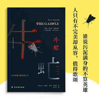 牛虻(无删减足本,几代中国人的信念之书,翻家方华文修 当当