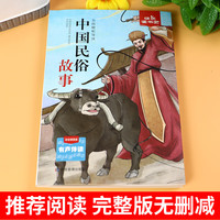 快乐读书吧名师精析导读 中国民俗故事 小学语文 有声伴读彩绘插图版