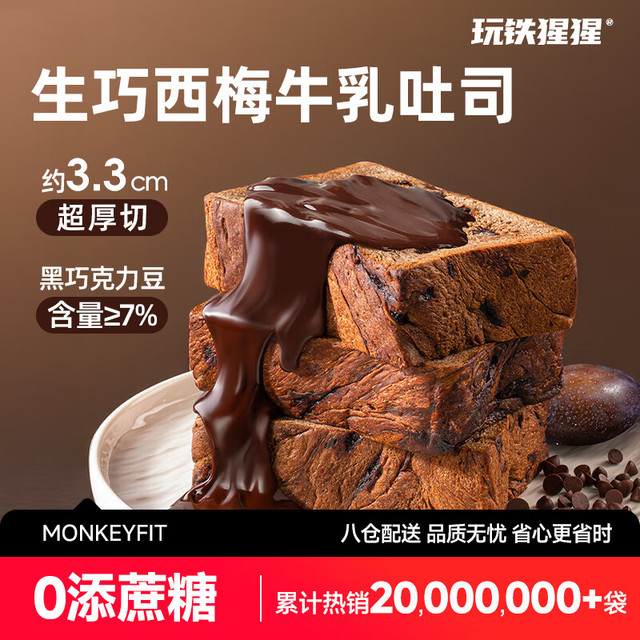 玩铁猩猩 IRON MONKEY 生巧西梅牛乳厚切吐司巧克力可可风味健身代餐全麦面包 700g 70g*10袋
