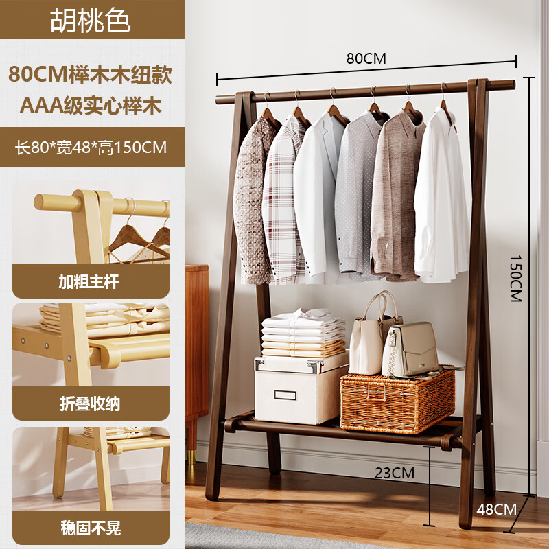 非作 衣帽架 落地衣架 卧室挂衣架 实木衣帽架 折叠衣架 挂衣服架子 80cm榉木胡桃色