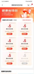 健康省钱包权益神券5.01-5