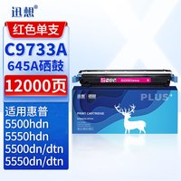 迅想 C9733A硒鼓 红色 645A 适用惠普HP 5500/DN/DTN/HDN粉盒HP 5550/5550DN/5550DTN/5550HDTN打印机墨盒