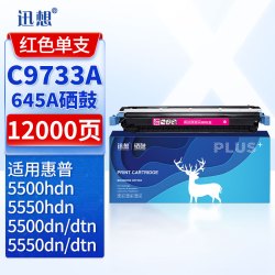 迅想 C9733A硒鼓 红色 645A 适用惠普HP 5500/DN/DTN/HDN粉盒HP 5550/5550DN/5550DTN/5550HDTN打印机墨盒