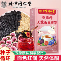 北京同仁堂亚麻籽无花果桑葚茶黄体酮雌茶黑枸杞桑葚养生天然泡水茶包 3盒装【卵巢呵护】女性黄体酮茶