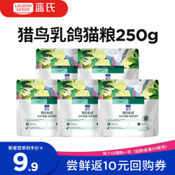 LEGEND SANDY 蓝氏 猎鸟乳鸽猫粮 50g*5袋